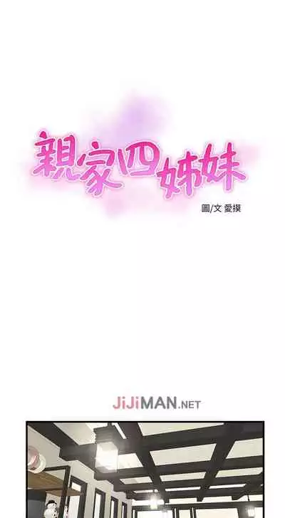 【周四连载】亲家四姐妹（作者：愛摸） 第1~64话