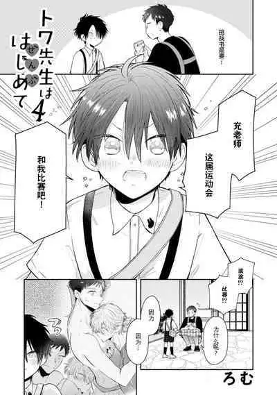 [Rom] Towa-sensei wa Zenbu Hajimete | 叶羽老师全部是第一次 1-4 [Chinese] [莉赛特汉化组]