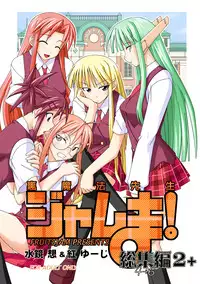 (C69) [FruitsJam (Mikagami Sou, Kurenai Yuuji)] Ura Mahou Sensei Jamma! Soushuuhen 2+ (Mahou Sensei Negima!)