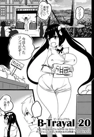 B-Trayal 20 Hestia Part1(ダンジョンに出会いを求めるのは間違っているだろうか)