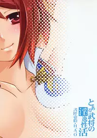 (SC49) [H.A.O (Tom)] Toaru Bushou no Initsuseikatsu (Shin Sangoku Musou 5 Empires)