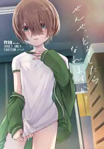 せんせ、どうしたらなれますか?