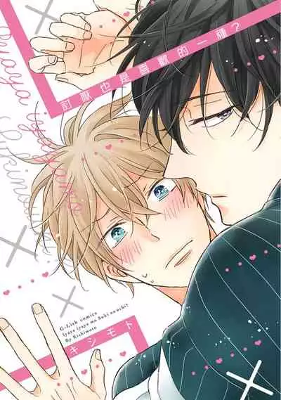 Iyaya Iyaya mo Suki no Uchi? | 讨厌也是喜欢的一种?