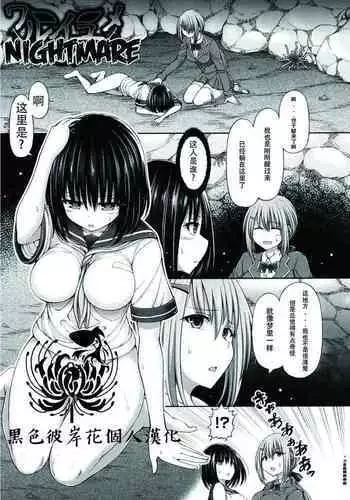 [Hashimura Aoki] Warui Yume (Dead or Rape) [Chinese] [黑色彼岸花個人漢化] [Digital]