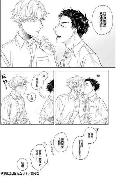 Hatsukoi ni wa Kanawanai! | 敌不过的初恋!