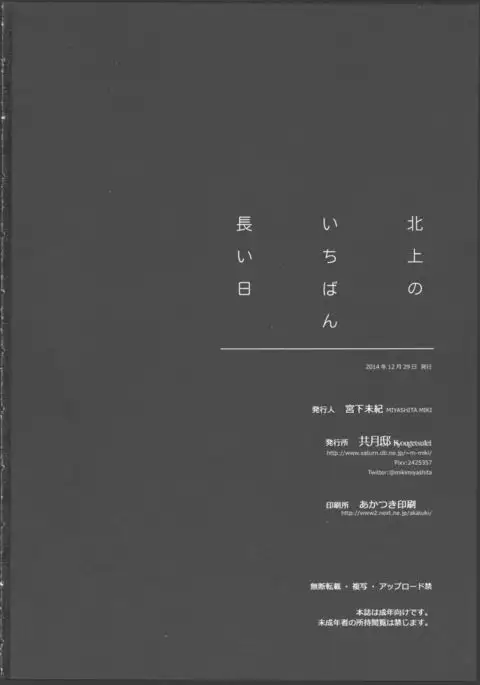 北上のいちばん長い日
