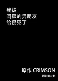 [Crimson] Shinyuu no Kareshi ni Okasareta Watashi [Chinese]