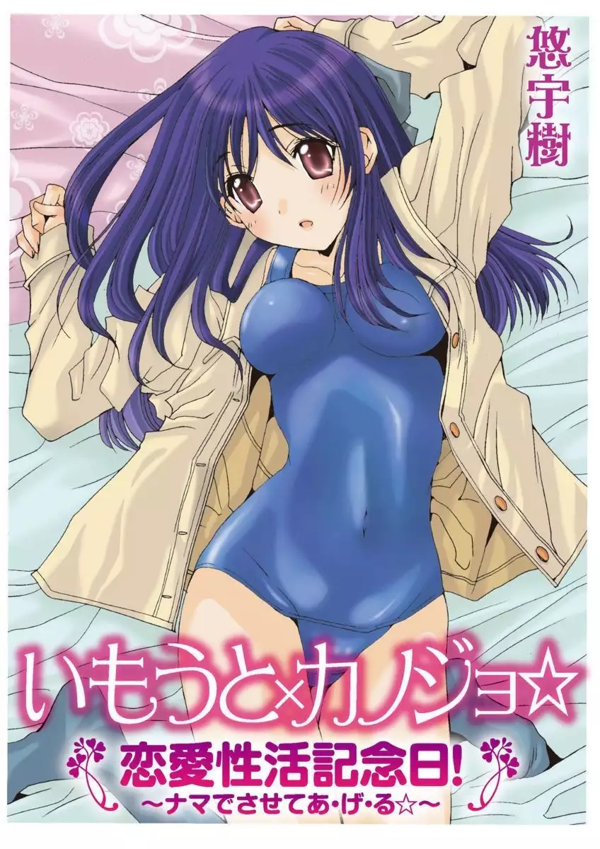 Imouto x Kanojo Renai Seikatsu Kinenbi! ~Nama de Sasete A Ge Ru~