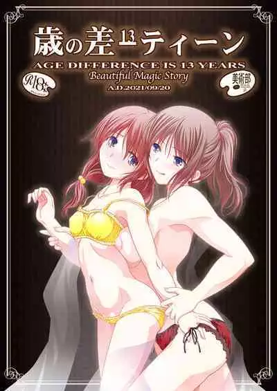 [Bijutsubu (Shiduki Michiru)] Toshi no Thirteen - Age Difference is 13 Years | 少女间的年龄差 [Chinese] [透明声彩汉化组] [Digital]