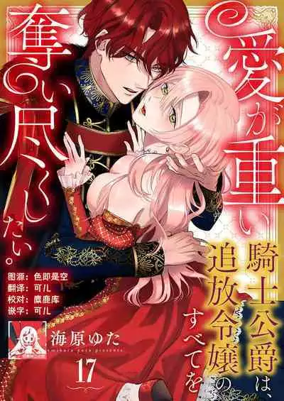 Ai ga Omoi Kishi Koushaku wa, Tsuihou Reijou no Subete o Ubaitsukushitai. | 骑士公爵爱意深重，想要索取放逐千金的一切。 1-17
