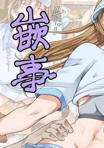 [Katsuobushi (Horie)] Hamegoto 2 [Chinese] [转尾巴猫汉化] [Digital]