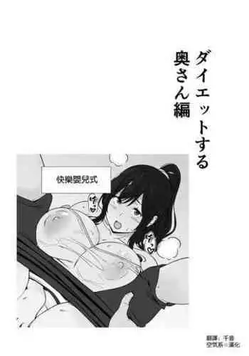 [Nagaremono (Andoryu)] Diet suru Oka-san Hen [Chinese] [空気系☆漢化]