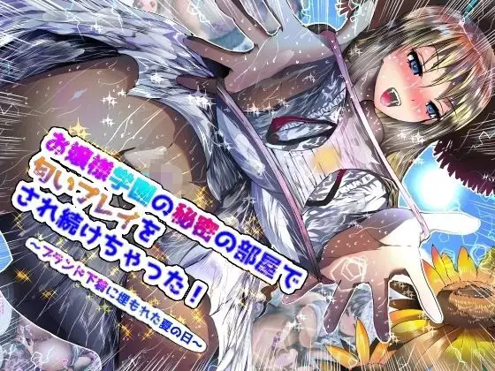 Ojou-sama Gakuen No Himitsu no Heya De Nioi Play O Saretsuzukechatta!~Brand Shitagi Ni Umoreta Natsu no Hi~