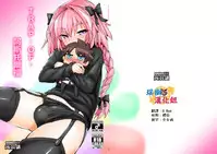 [Konnyaku Nabe (magifuro Konnyaku)] Trap of Astolfo (Fate/Grand Order) [Chinese] [瑞树汉化组] [Digital]