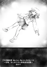 [Dende] Fushigi Sekai -Mystery World- Nonona 13 ~Kyoufu, Hajimete no Jintai Kaizou Ingengoku~