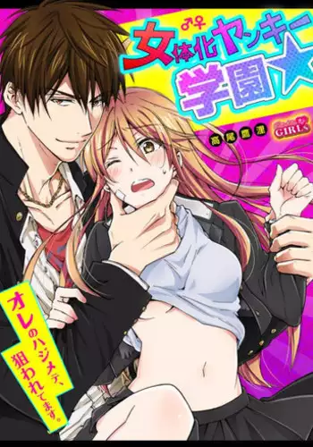 [Takao Yori] Nyotaika Yankee Gakuen ☆ Ore no Hajimete, Nerawaretemasu. 2 | Genderbender Yankee School ☆ They're Trying to Take My First Time. 2 [English]