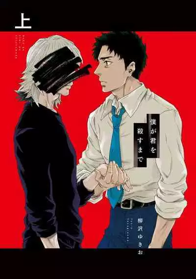 [Yanagisawa Yukio] Boku ga Kimi o Korosu made | 直到将你杀死 Ch. 1-3 [Chinese] [冒险者公会] [Digital]