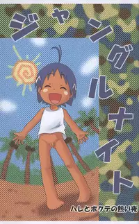 [Sennen Teikoku (Mitsui Jun)] Jungle Night (Jungle wa Itsumo Hare Nochi Guu) [Uncensored]