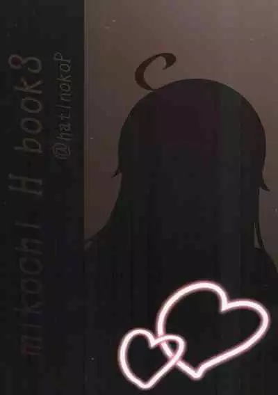 (C101) [Hachinoko P (hatigo)] Mikochi Saimin Ecchi Hon 3 ~Achuachu na Futari Hen~ | 35親催眠♥小黃書3～火火熱熱的二人篇～ (Sakura Miko) [Chinese] [禁漫漢化組]