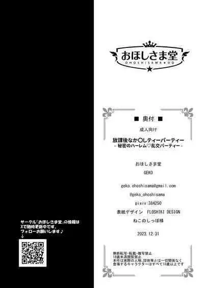 Houkago Nakadashi Tea Party ~Himitsu no Harem Rankou no Party~ | 放学后GAN姐妹茶会