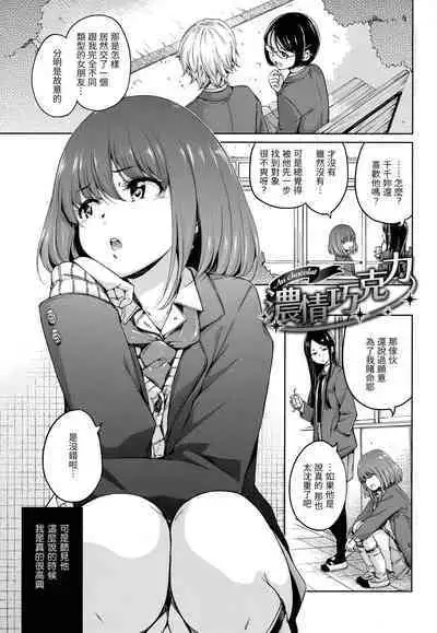Hamao] Chocolate 濃情巧克力 [Chinese] [Digital]