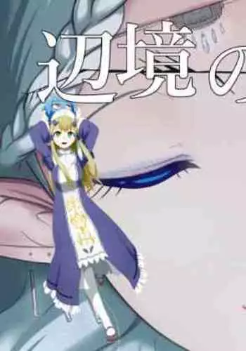 [YOSHITORA] Henkyou no Seijo[Chinese][Latest update Ch.2][蚯蚓mimi汉化组]