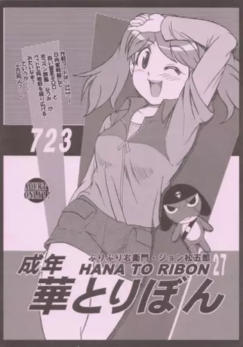 (SC38) [HANA TO RIBON (Puripuri Uemon)] Seinen Hana To Ribon 27 723 (Sgt. Frog)
