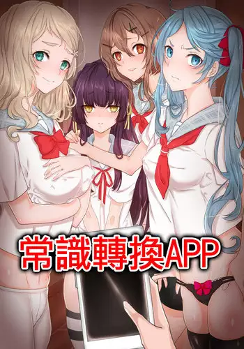 [DL Mate] Joushiki Henkan Appli~ Namaiki na Imouto ni Shikou o Kakikaete Juujun Fellatio Houshi Sasete Mita | 常識轉換APP～試著將傲慢的妹妹的思想改寫之後讓她做順從口交侍奉 [Chinese]