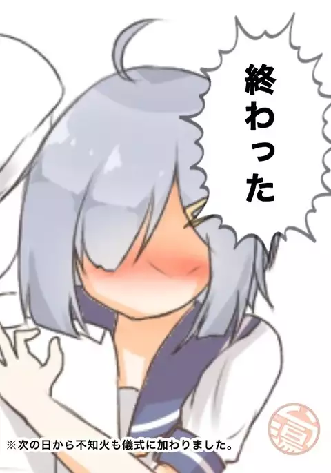 浜風！バレました！