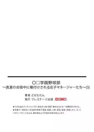 [Doemutan] Gakuen yakyubu ~ manatsu no gasshuku-chu ni tanetsuke sa reru joshi maneja-tachi ~3[中国翻訳]