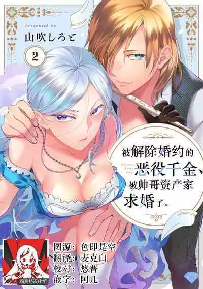 Konyaku Haki sareta Akuyaku Reijou, Ikemen Shisanka ni Kyuukon saremashita. | 被解除婚约的恶役千金,被帅哥资产家求婚了。 1-2