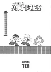 (20110219)[阿特]勇闖卡補空