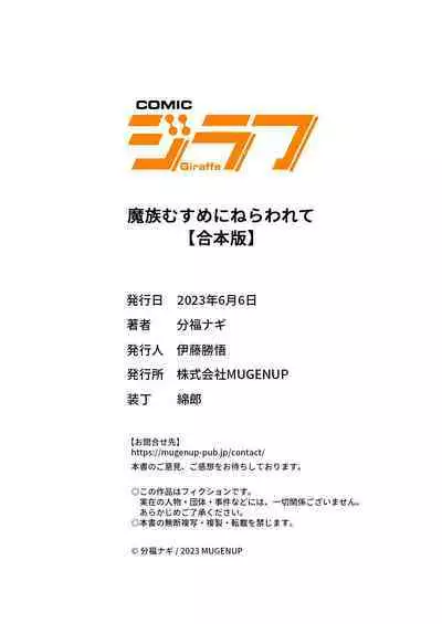魔族むすめにねらわれて【合本版】