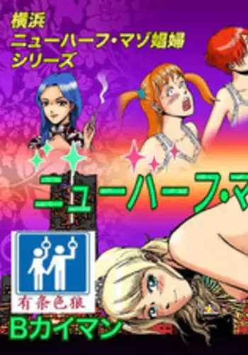 [B Kaiman] Josou Shite Hattenba ni Ittara Newhalf Shoufu ni Sarechaimashita [Chinese] [有条色狼汉化]