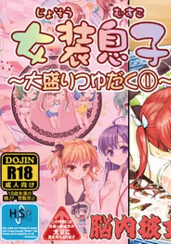 [High-Spirit (Aogiri Penta)] Josou Musuko ~Oomori Tsuyudaku~ 1Nounai Kanojo Chara Soushuuhen (Various) [Digital]