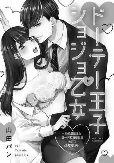 [Yamada pan] dōtē ōji to shojo otome ~ 30-sai made shojodeshitaga, kono tabi Makabe shachō to sefure keiyaku shi chaimashita ~ | 宠爱王子和处女少女~30岁还是处女，这一次和真壁社长签订了炮友契约~ 1-2 [Chinese] [莉赛特汉化组]