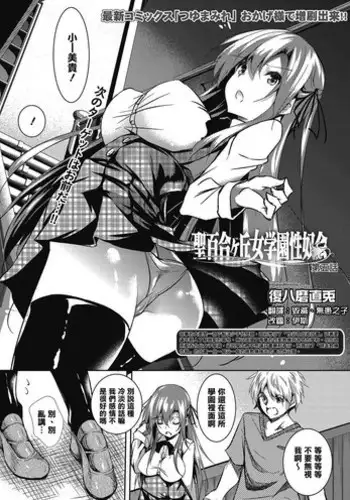 [Fukuyama Naoto] Saint Yurigaoka Jogakuen Seido-kai Ch. 5 (COMIC Megastore Alpha 2016-11) [Chinese] [??????] [Digital]