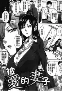 [Itaba Hiroshi] Aisare Tsuma | 被愛的妻子 (Kyonyuu Akugi) [Chinese]