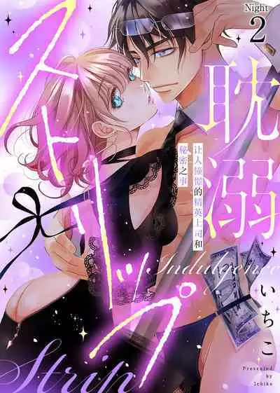 tandeki sutorippu ~ akogareno erito joshi to naisho no joji | 耽溺脱衣舞～让人憧憬的精英上司和秘密之事 1-5