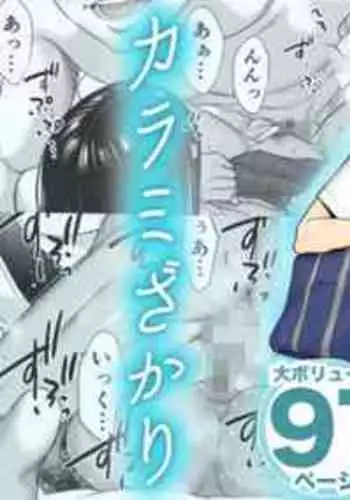 [桂あいり] カラミざかり vol.1