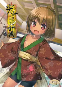 (C91) [Noraneko-no-Tama (Yukino Minato)] Hikari no Kimi no Saganaki Keikaku <Nokiba no Ogi> [Chinese] [嗶咔嗶咔漢化組]