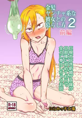 [Niramikko Koujou] Kinpatsu Yancha-kei na Kanojo to no Kurashikata 2 Zenpen [Chinese] [一只麻利的鸽子汉化] [Digital]