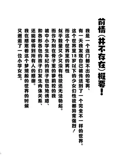 Onnanoko no Seiyoku ga Tsuyo Sugiru Teisou Kannen Gyakuten shita Sekai ni Mayoikonda Lolicon no Oji-san ga Onnanoko no Yume o Kanaete Ageru Hanashi | 误入了女孩子的性欲过强贞操观念逆转了的世界的大叔叔帮助女孩子们实现梦想的故事