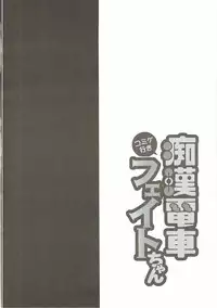 (C91) [Ohoshisamadou (GEKO)] Comike Iki Chikan Densha Fate-chan (Mahou Shoujo Lyrical Nanoha)