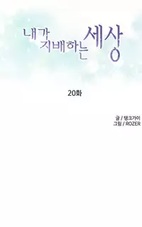 [Tankguy, ROZER] A World That I Rule Ch.01-33 [English] (Game of Scanlation) (Ongoing)