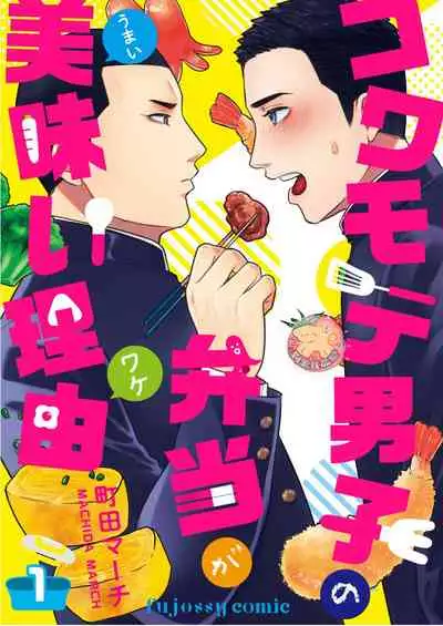 Kowamote Danshi no Bentou ga Umai Wake 1 | 長相兇惡男子做的便當很好吃的理由 1