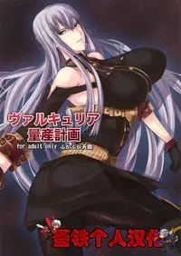 (C76) [Fukafuka Tenshoku (Torou)] Valkyria Ryousan Keikaku (Valkyria Chronicles) [Chinese] [蛋铁个人汉化]