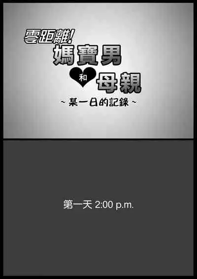 [Oozora Kaiko (kaiko)] Micchaku! Mamakko Danshi to Okaa-san ~Aru 1-nichi no Document + Mae Shuzai Hen~ [Chinese] [最爱福瑞汉化组]