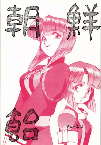 (C46) [Ganso Sonoda Ya] Chousen Ame Ver,5.0