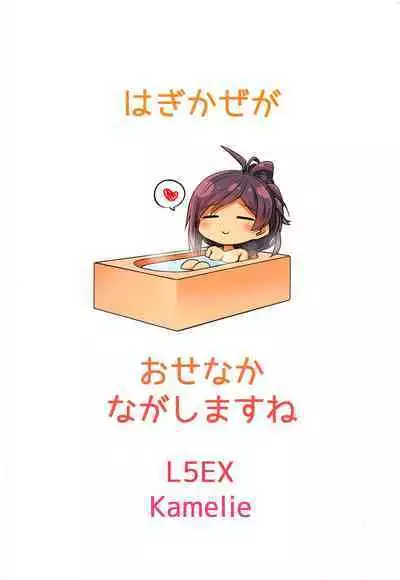 Hagikaze ga Osenaka Nagashimasu ne | 荻風來為您洗背哦